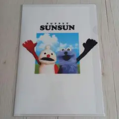 パペットスンスン クリアファイル おまけ付き