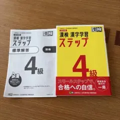 漢検 4級 漢字学習ステップ