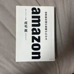 amazon 世界最先端の戦略がわかる