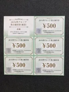 JR九州グループ 株主優待券 2500円分