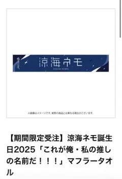 40.涼海ネモ　タオルのサムネイル