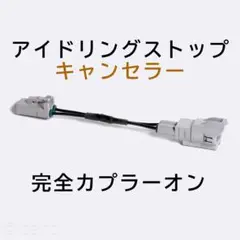 タント/タントカスタム L375S/385S アイドリングストップキャンセラー