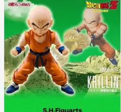 新品 S.H.Figuarts クリリン 孫悟空の親友 プレバン 3個