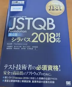 【9月19日まで出品】JSTQB　 Foundation　第4版　シラバス