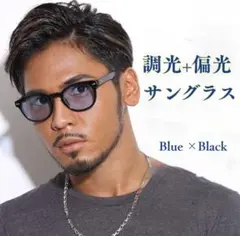 調光 偏光 サングラス ブルー カラーレンズ UVカット ウェリントン ブラック