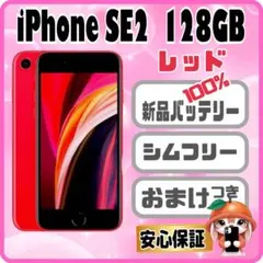M75【電池新品　100％表示】iPhone SE2　128GB レッド