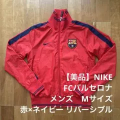 Nike FCバルセロナ ジャージ リバーシブル 赤×ネイビー Mサイズ