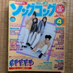 ソングコング 1998年12月号 2026年最新】Yahoo!オークション - ソングコング(ジャパニーズポップス