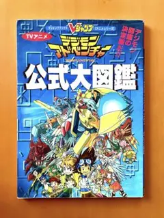 TVアニメ デジモンアドベンチャー 公式大図鑑 デジモン大百科
