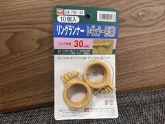リングランナー　内径30mm