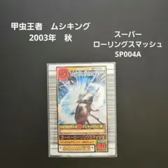 甲虫王者 ムシキング スーパーダイシャリン SP019A 2003年 秋 - メルカリ