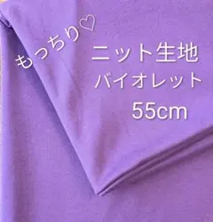 ニット生地◆55cm◆バイオレット
