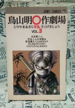 鳥山明◯作劇場 とりやまあきらマル作劇場 vol.3 短編集