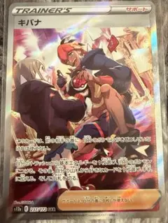 キバナ SAR S12a VSTARユニバース 237/172