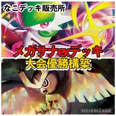 メガサーナイトexデッキ ポケカ構築済みデッキのサムネイル