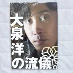 大泉洋 鈴井貴之 ミスター ブロマイド セット ファンミ TEAM NACS 大泉洋 鈴井貴之 ミスター ブロマイド セット ファンミ TEAM