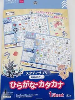 スタディサプリ 知育ポスター ひらがな カタカナ ダイソー 知育 幼児のサムネイル