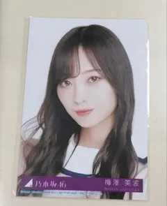 【未使用】梅澤美波 生写真 しあわせの保護色 ヨリ