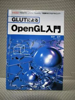 GLUTによるOpenGL入門