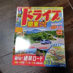 るるぶドライブ関東ベストコース'26