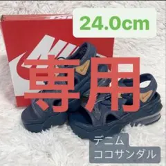 TAKA様専用　デニム ココサンダル 24.0cm