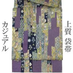 袋帯 染め帯 染帯 青紺 紫 黄色 花更紗 江戸小紋柄 美品 中古 kp2501