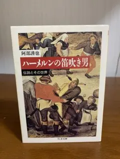 ハーメルンの笛吹き男 : 伝説とその世界