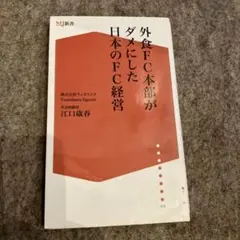 外食FC(フランチャイズ)本部がダメにした日本のFC経営