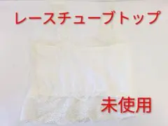 未使用品　レースチューブトップ　フリーサイズ