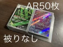 ⑨AR50枚まとめ売り　 被りなし　ポケモンカード