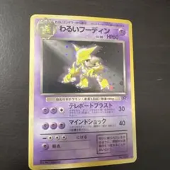 わるいフーディン ★ 第4弾拡張パック ロケット団