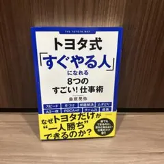 トヨタ式「すぐやる人」になれる8つのすごい！仕事術