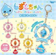 しずくちゃん ちいさなしずくのようせいたち ゆらゆらキーホルダー うるおいちゃん