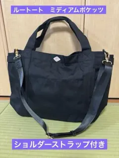 ルートート　ミディアムポケッツ　別売りショルダーストラップ付き　※値下げ中