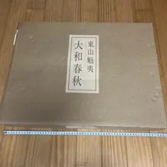 2025年最新】東山魁夷 大和春秋の人気アイテム - メルカリ