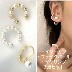【３点セット】イヤリング☆イヤーカフ☆フェイクパール☆エレガント