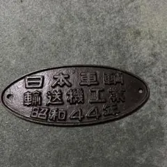 日本国有鉄道 鋳鉄製プレート 日本国有鉄道 鋳鉄製プレート