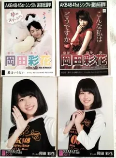 AKB48 岡田彩花 生写真 4枚セット