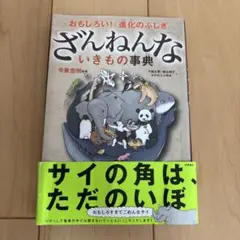 ざんねんないきもの事典 : おもしろい!進化のふしぎ
