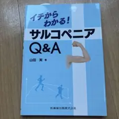 イチからわかる!サルコペニアQ&A