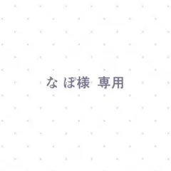 なぽ様　専用お取引ページ