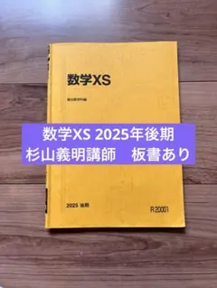 杉山義明 数学XS テキスト、授業ノート 駿台 数学IIIの完全攻略 テキスト 2022 杉山義明 ☆ 005s0C : ブックス