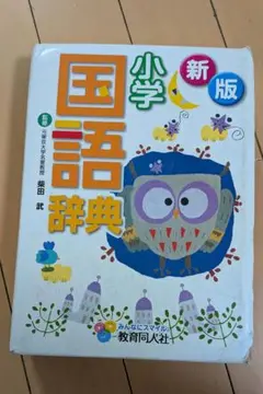 新版 小学国語辞典 教育同人社のサムネイル