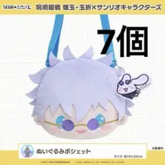 セガラッキーくじオンラインA賞ぬいぐるみポシェット五条悟7個