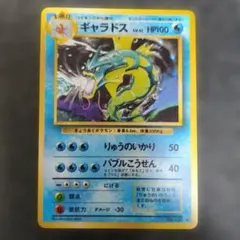 ギャラドス ★ 第1弾拡張パック　旧裏　ポケモンカード