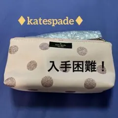 新品未使用品！kate spade★入手困難★メイクポーチ