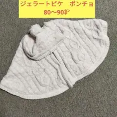 ジェラートピケ ポンチョ 80〜90cm