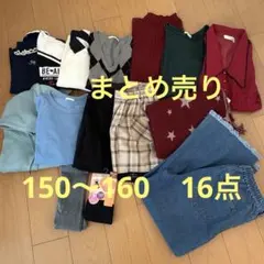 16点 まとめ売り 150 160 女の子
