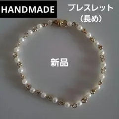 【新品・ハンドメイド】長めのブレスレット（パール&ゴールド風チェーン）