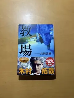 教場 長岡弘樹 小学館文庫